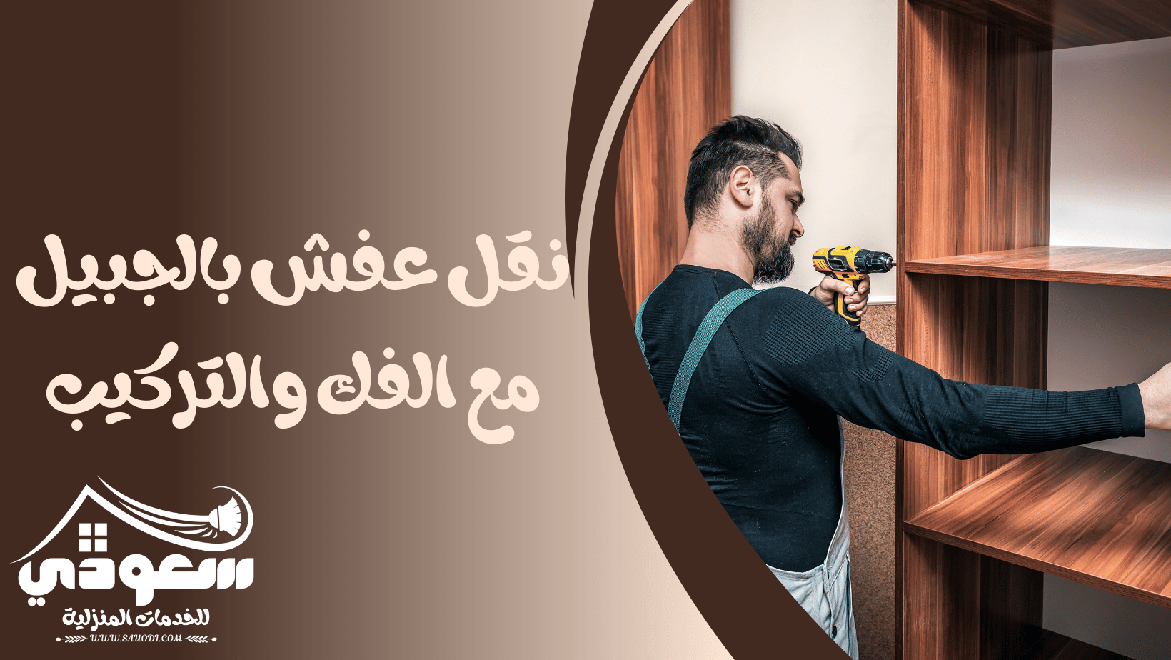نقل عفش بالجبيل مع الفك والتركيب
